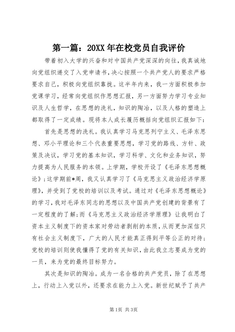 第一篇：某年在校党员自我评价