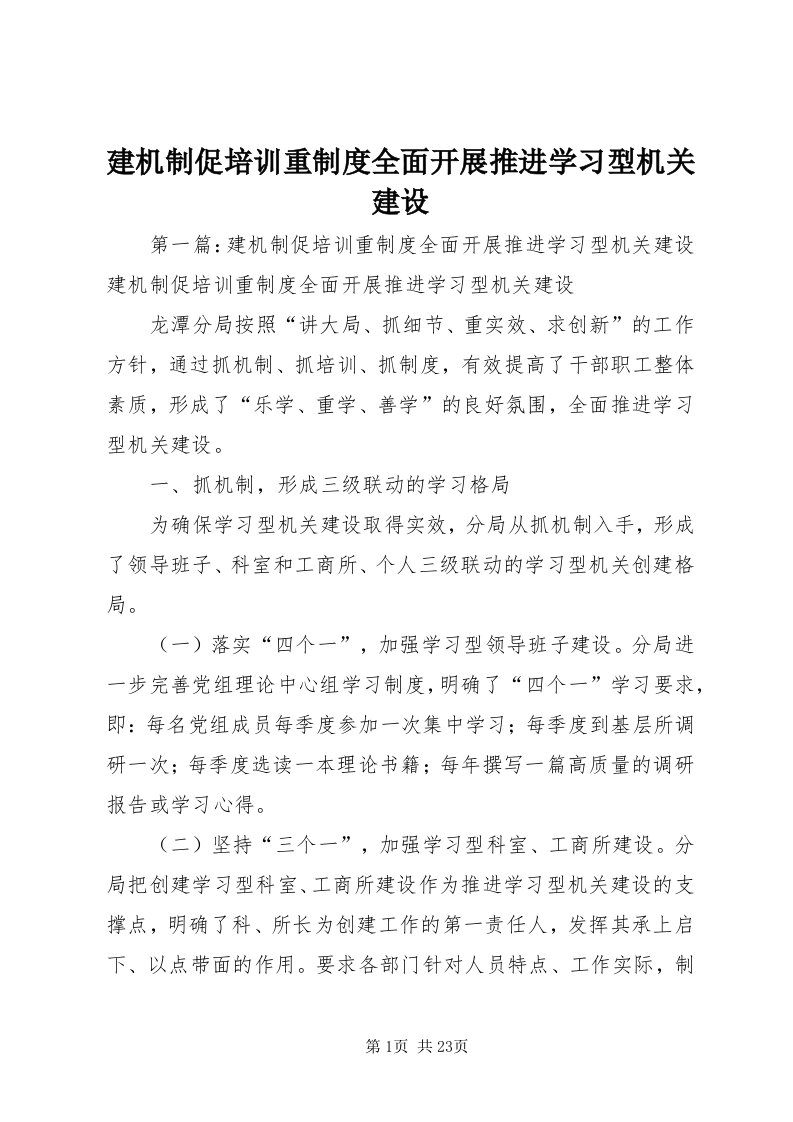 3建机制促培训重制度全面开展推进学习型机关建设