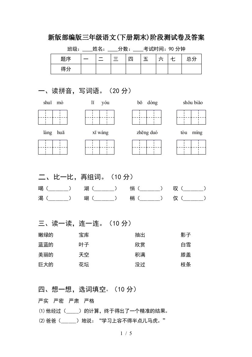 新版部编版三年级语文(下册期末)阶段测试卷及答案