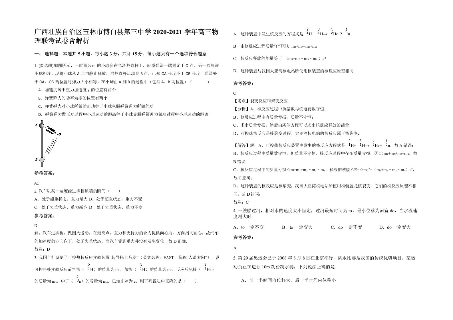 广西壮族自治区玉林市博白县第三中学2020-2021学年高三物理联考试卷含解析