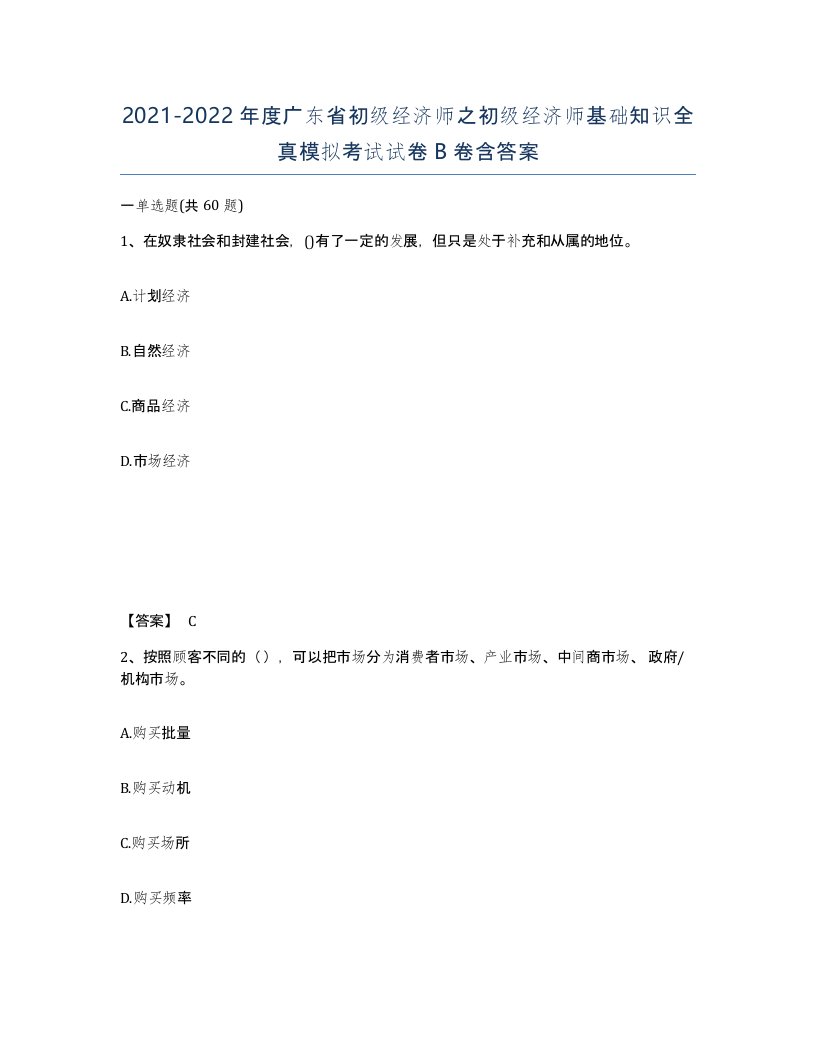 2021-2022年度广东省初级经济师之初级经济师基础知识全真模拟考试试卷B卷含答案