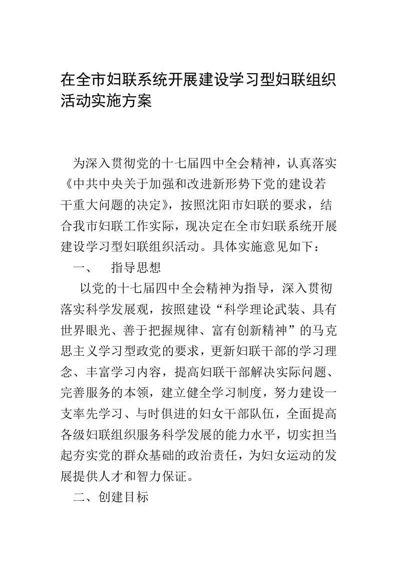 在全市妇联系统开展建设学习型妇联组织活动实施方案