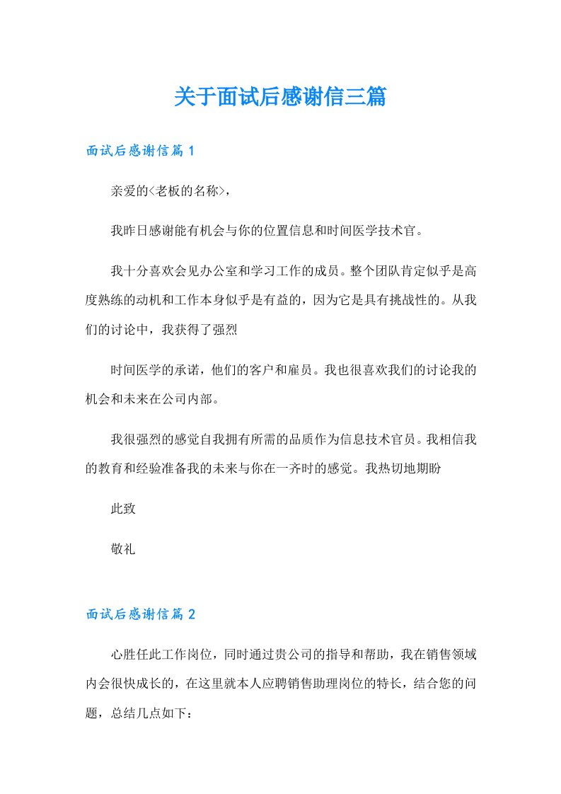 关于面试后感谢信三篇