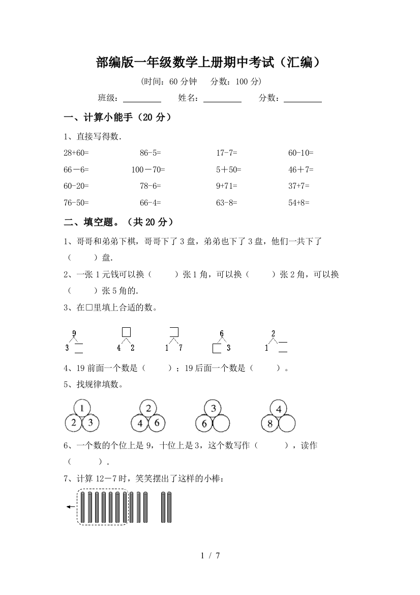 部编版一年级数学上册期中考试(汇编)