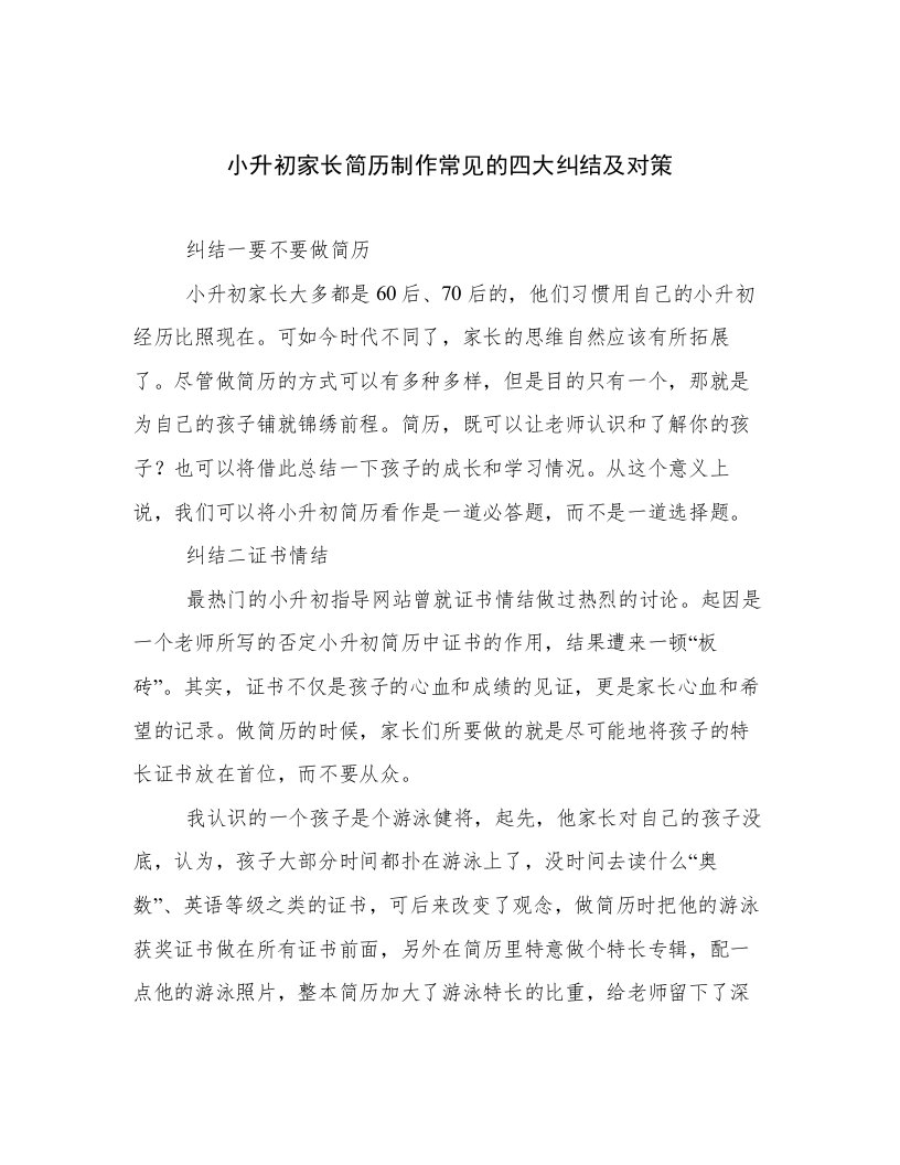 小升初家长简历制作常见的四大纠结及对策