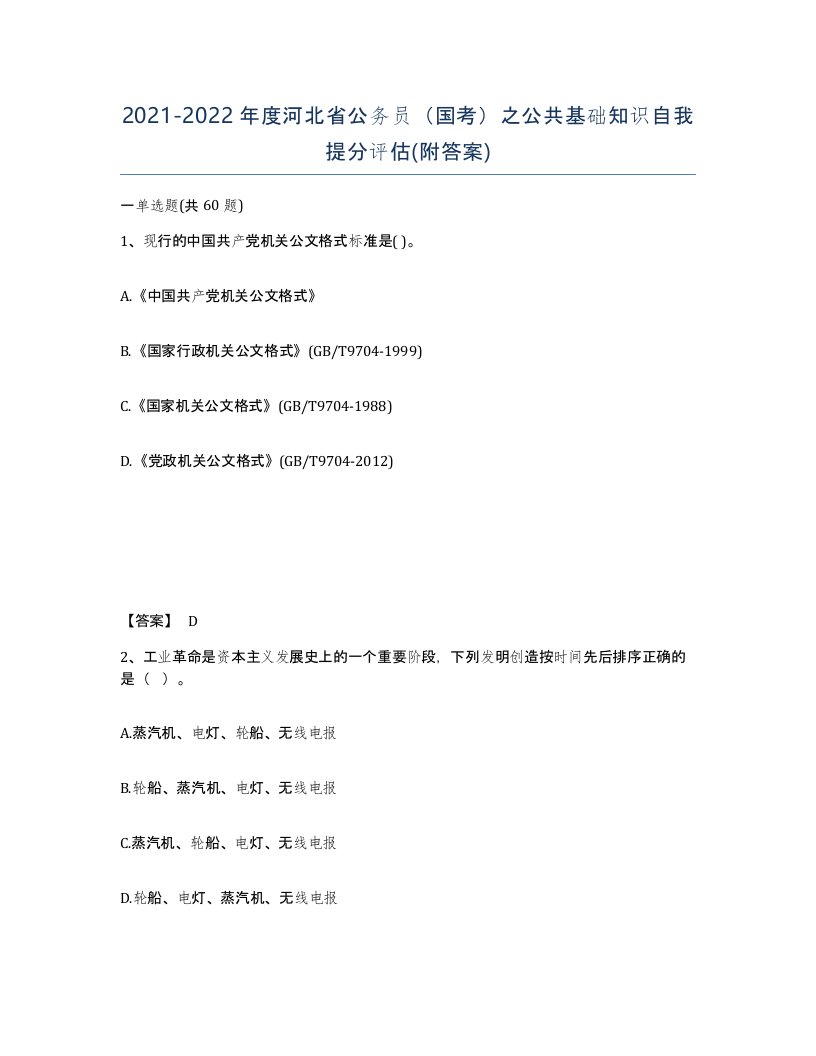 2021-2022年度河北省公务员国考之公共基础知识自我提分评估附答案