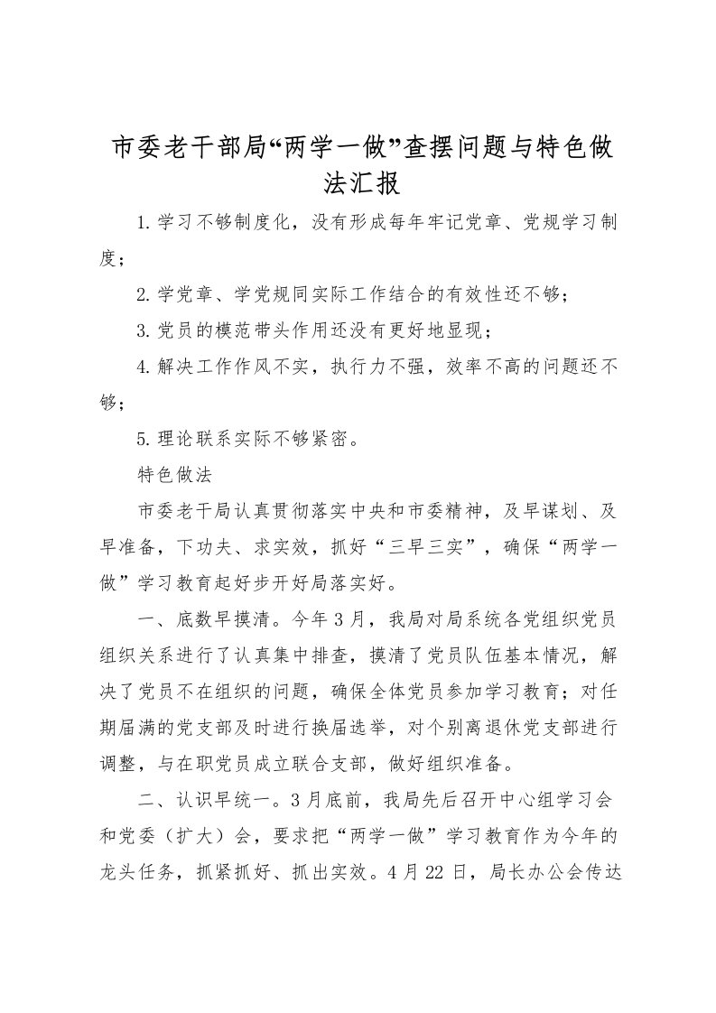 2022市委老干部局“两学一做”查摆问题与特色做法汇报