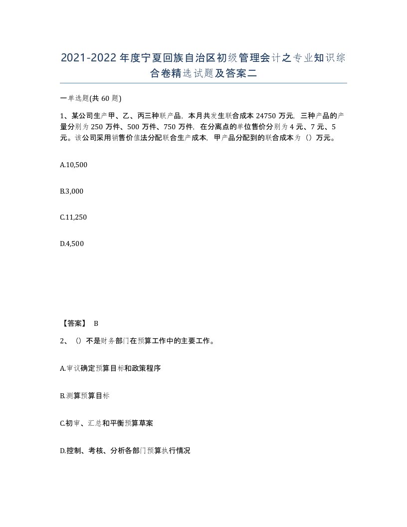 2021-2022年度宁夏回族自治区初级管理会计之专业知识综合卷试题及答案二