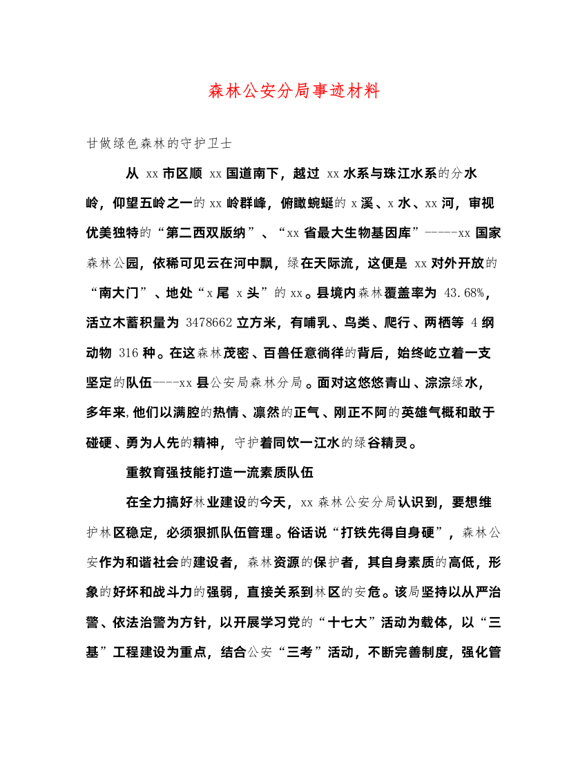 2022森林公安分局事迹材料（精品范文）