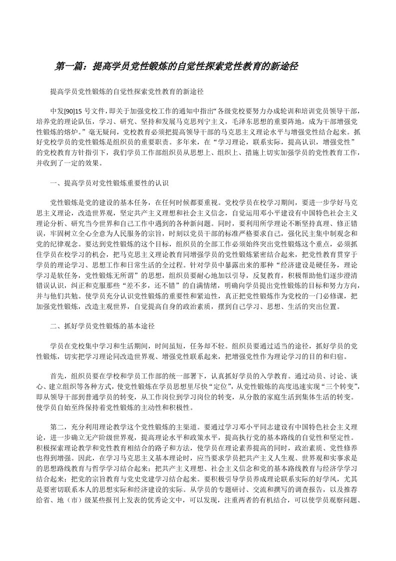 提高学员党性锻炼的自觉性探索党性教育的新途径[修改版]