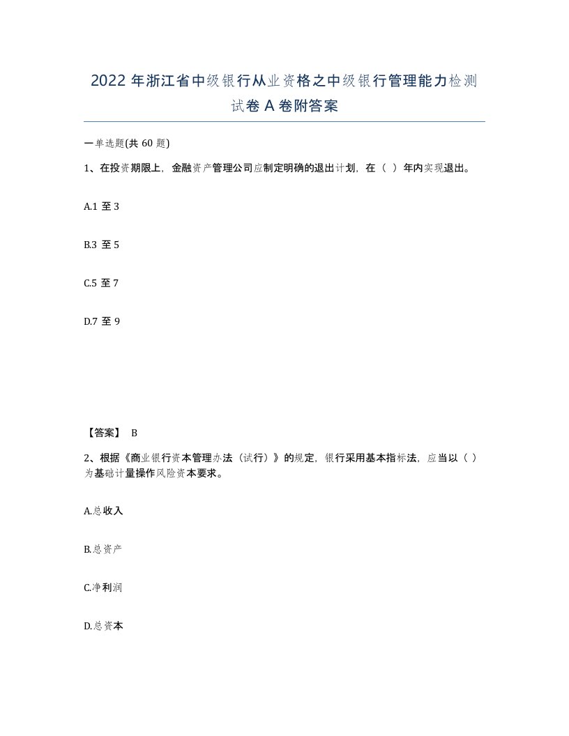 2022年浙江省中级银行从业资格之中级银行管理能力检测试卷A卷附答案