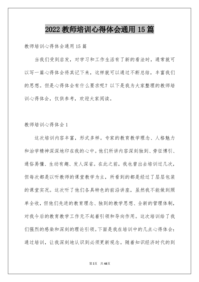 2022教师培训心得体会通用15篇