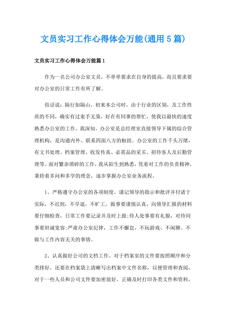 文员实习工作心得体会万能(通用5篇)