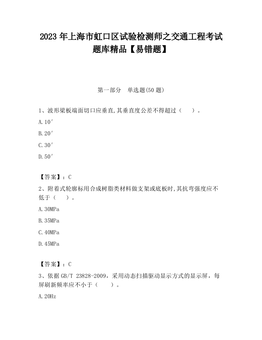 2023年上海市虹口区试验检测师之交通工程考试题库精品【易错题】