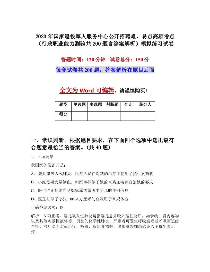 2023年国家退役军人服务中心公开招聘难易点高频考点行政职业能力测验共200题含答案解析模拟练习试卷