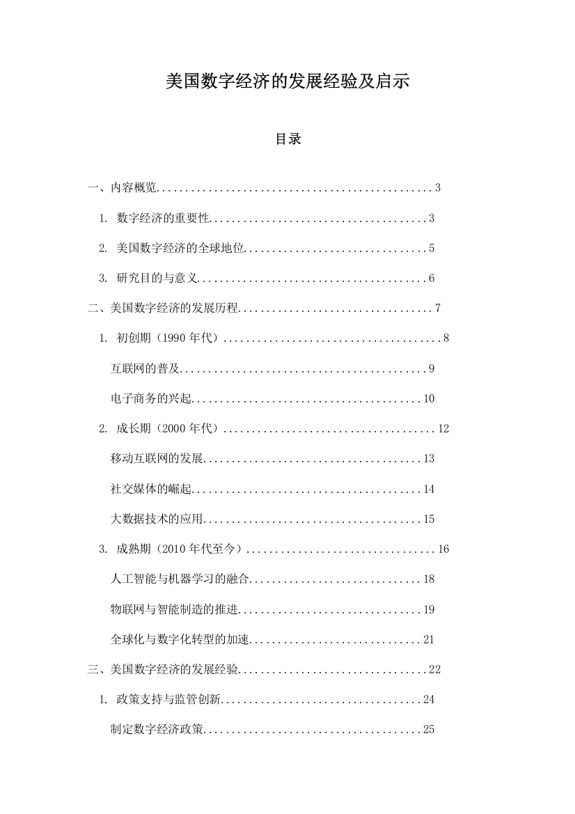 美国数字经济的发展经验及启示