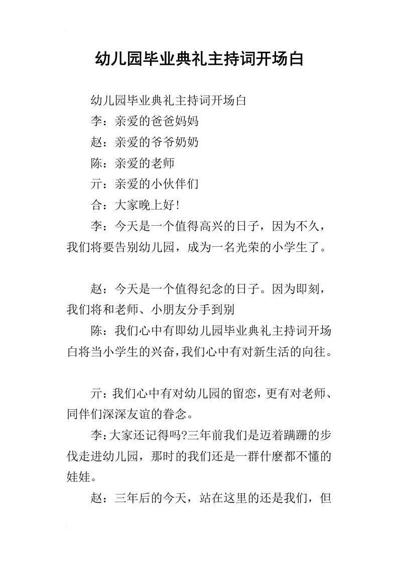 幼儿园毕业典礼的主持词开场白