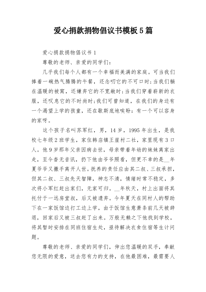 爱心捐款捐物倡议书模板5篇