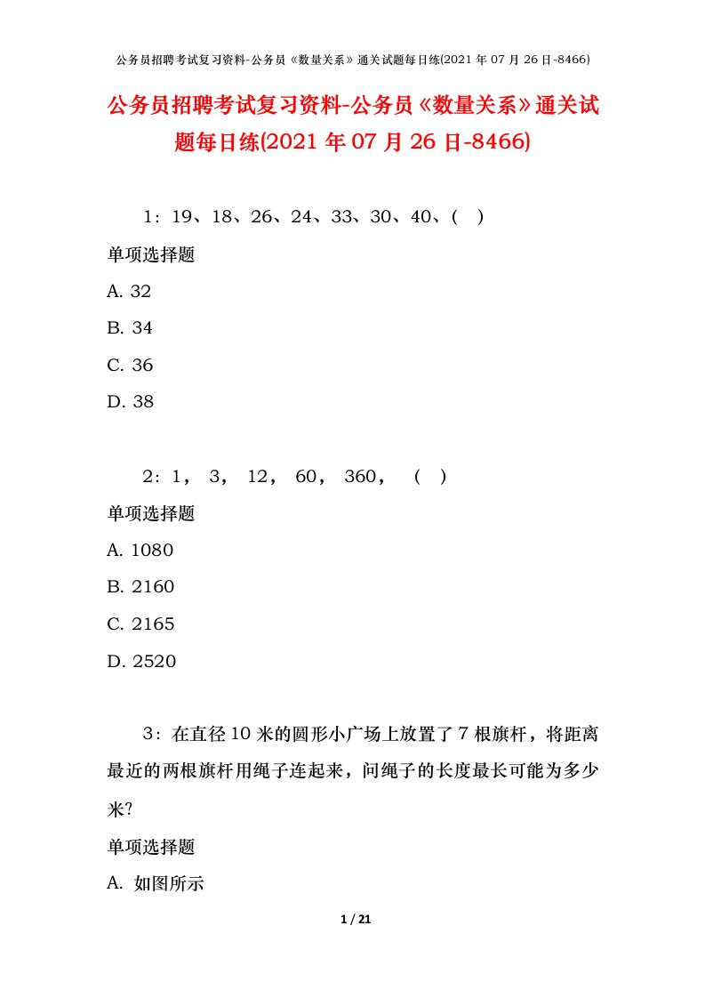 公务员招聘考试复习资料-公务员数量关系通关试题每日练2021年07月26日-8466