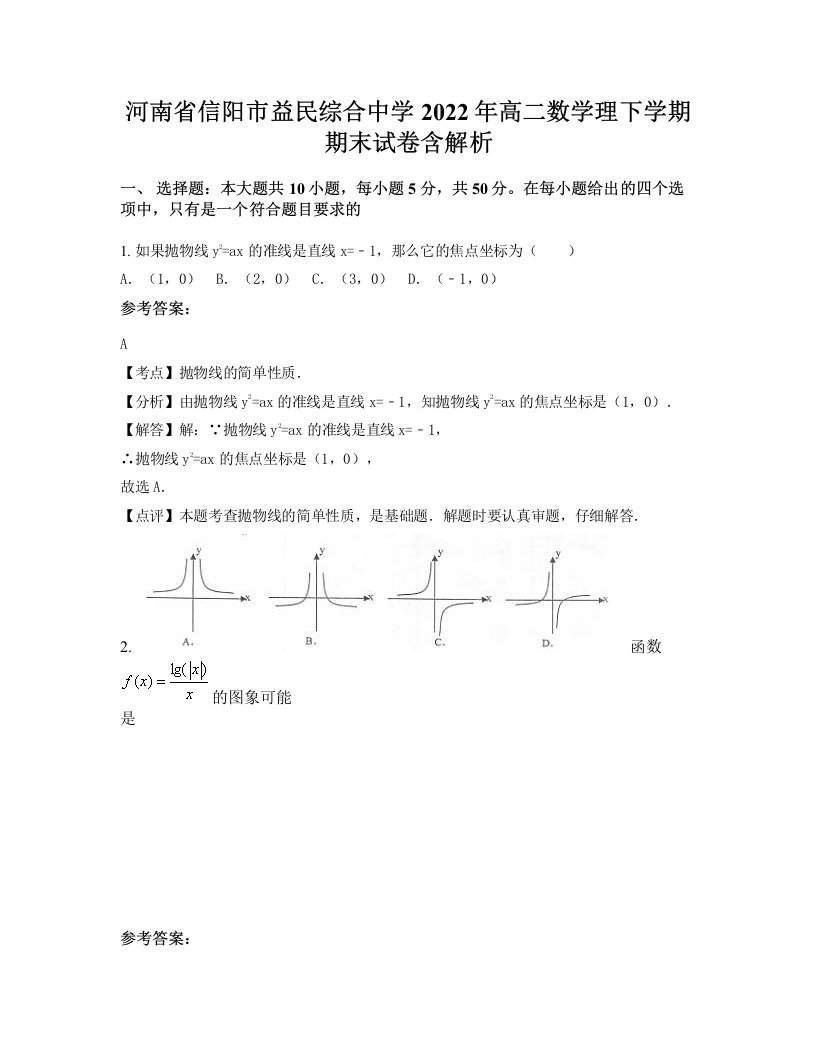 河南省信阳市益民综合中学2022年高二数学理下学期期末试卷含解析