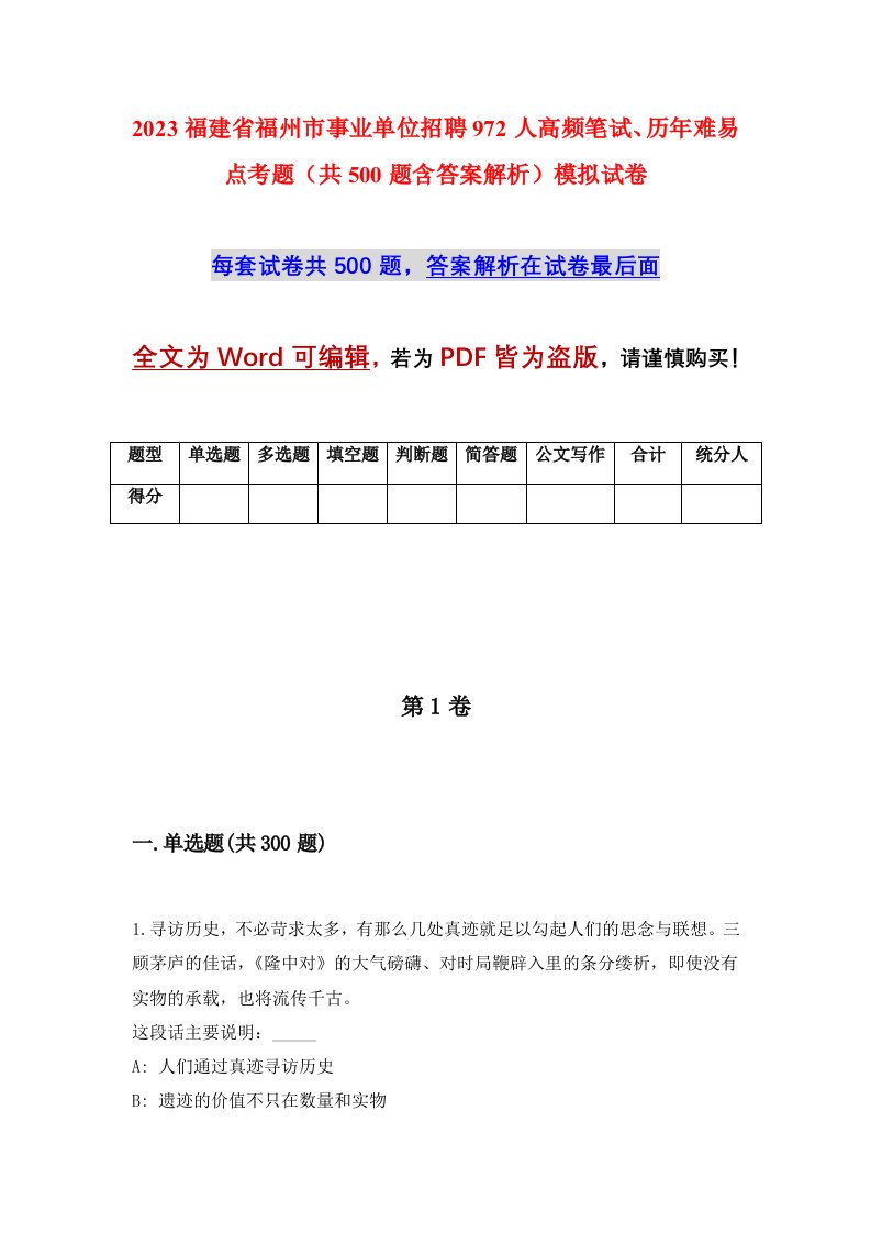 2023福建省福州市事业单位招聘972人高频笔试历年难易点考题共500题含答案解析模拟试卷