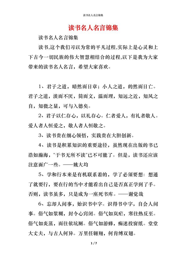 精编读书名人名言锦集