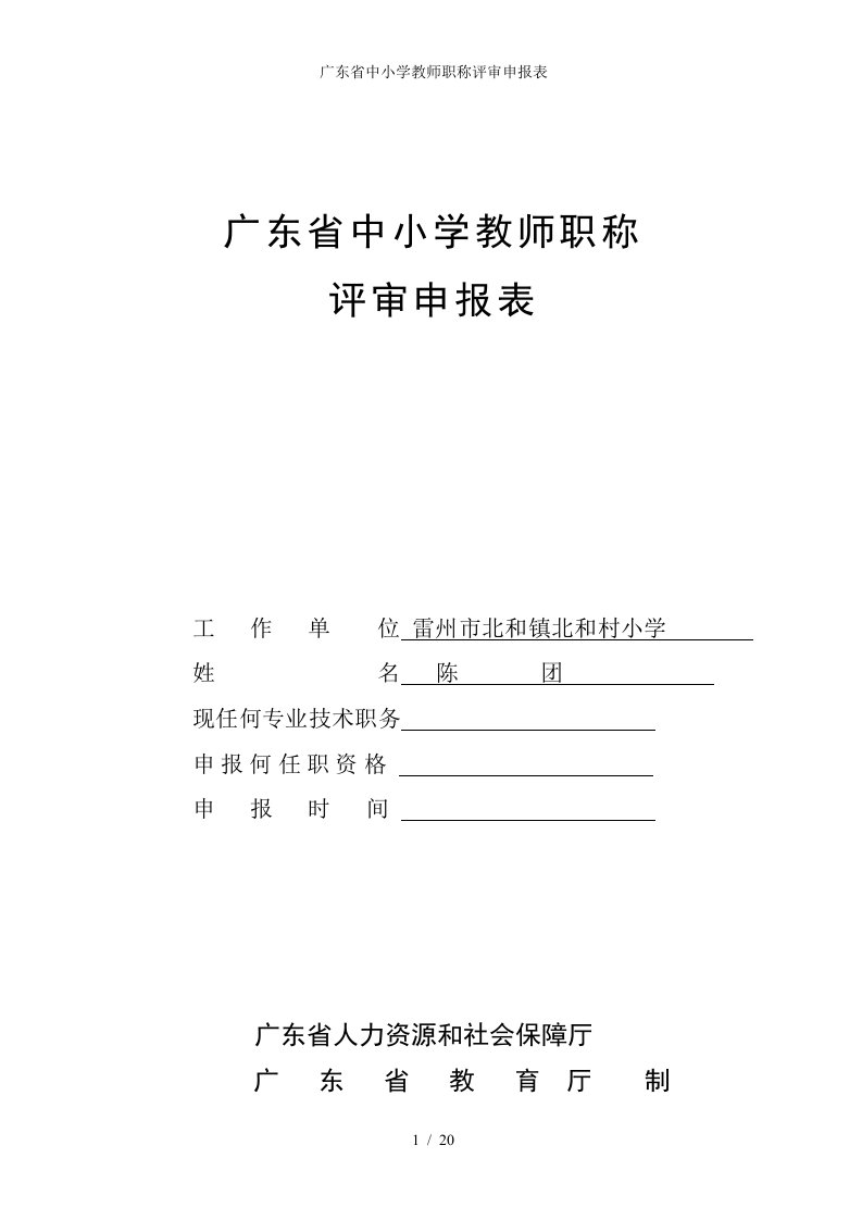 广东省中小学教师职称评审申报表