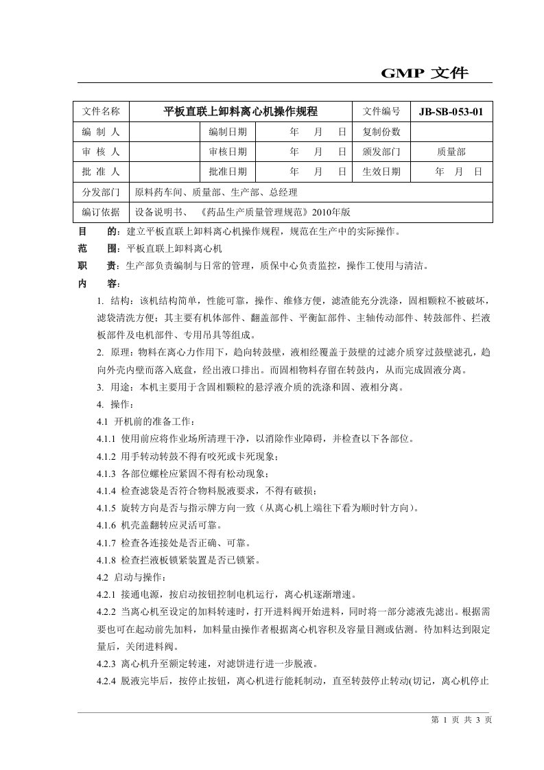 平板式离心机操作规程