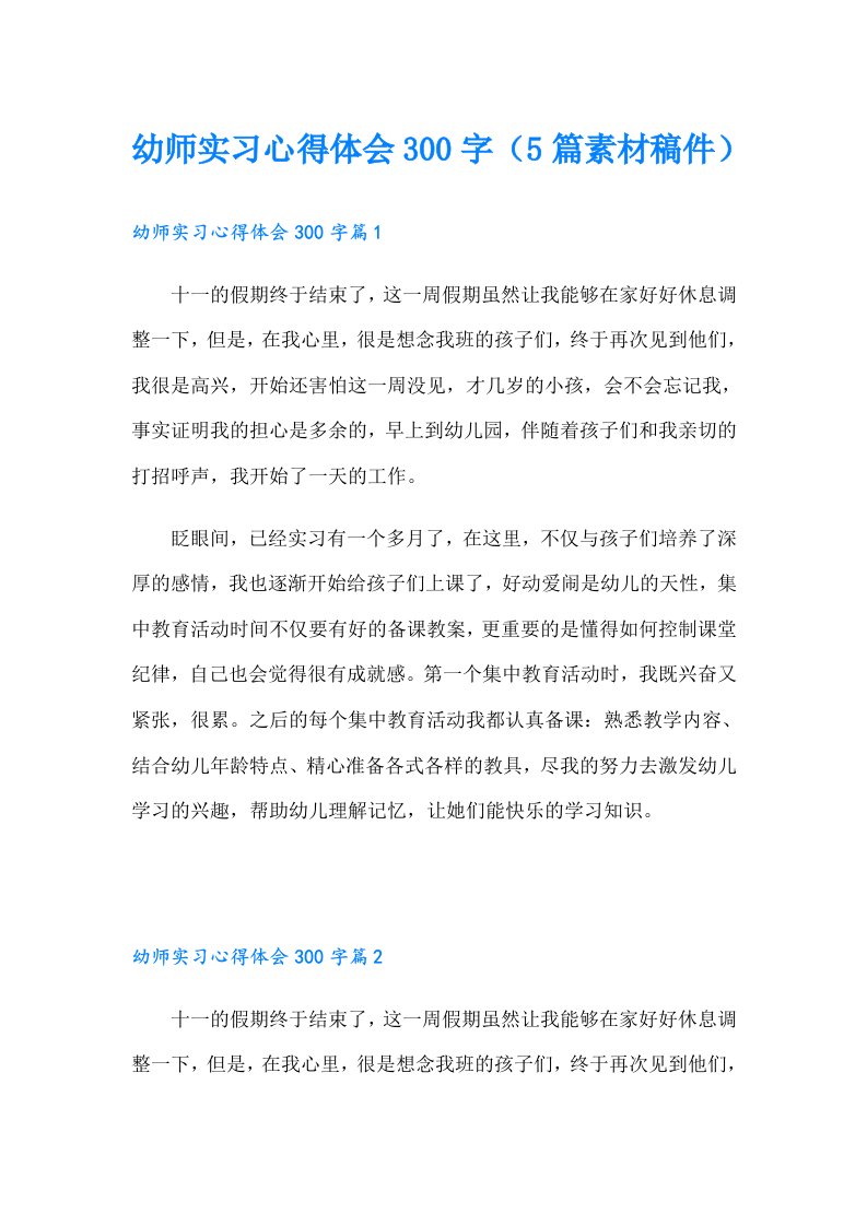 幼师实习心得体会300字（5篇素材稿件）