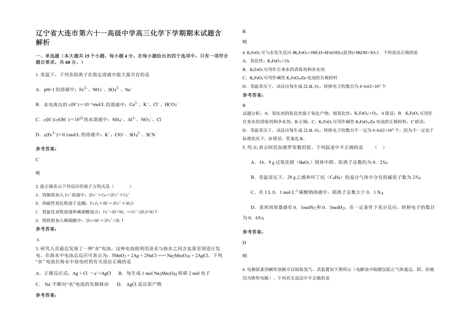 辽宁省大连市第六十一高级中学高三化学下学期期末试题含解析