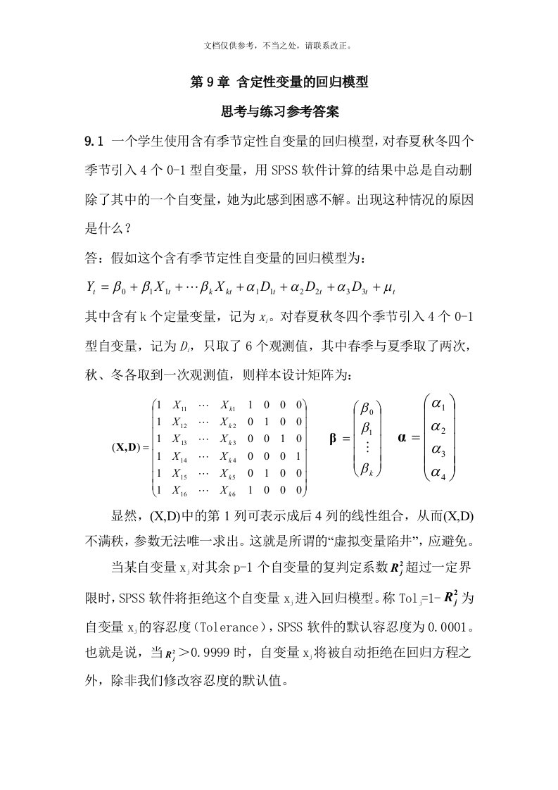 应用回归分析-第9章课后习题答案