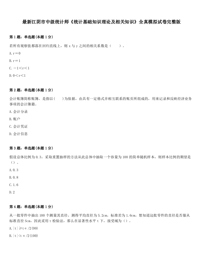 最新江阴市中级统计师《统计基础知识理论及相关知识》全真模拟试卷完整版