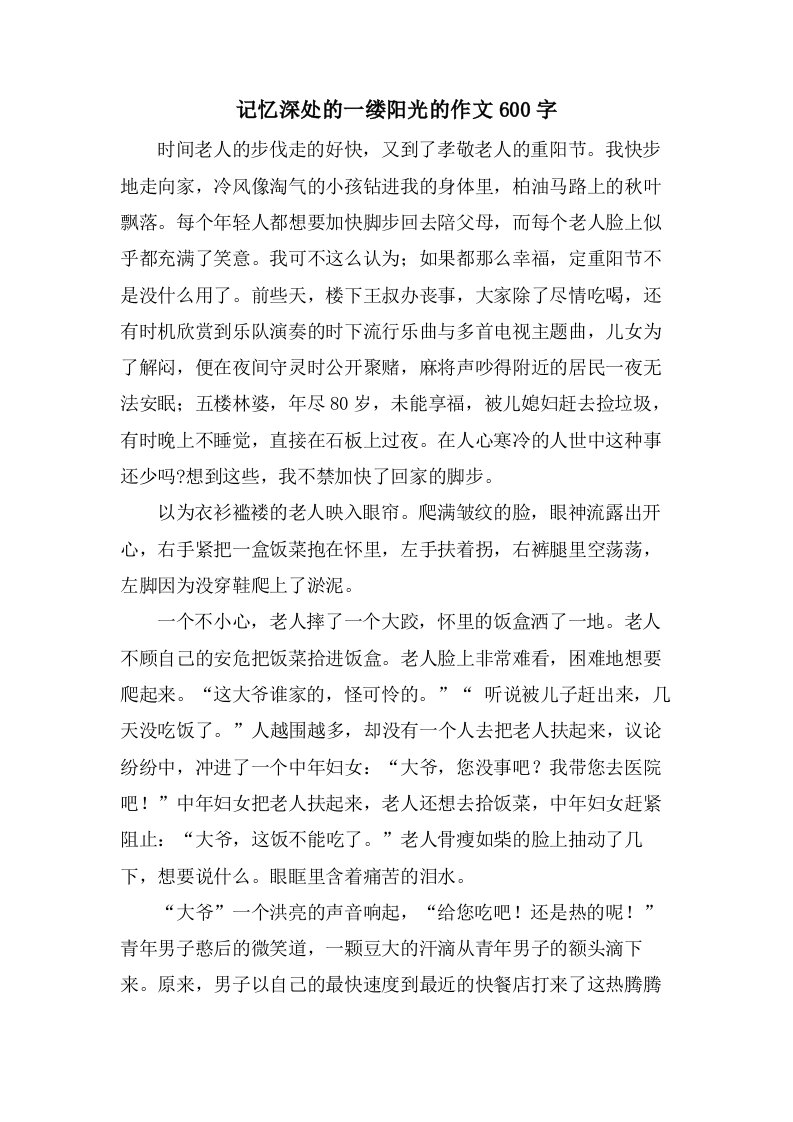 记忆深处的一缕阳光的作文600字