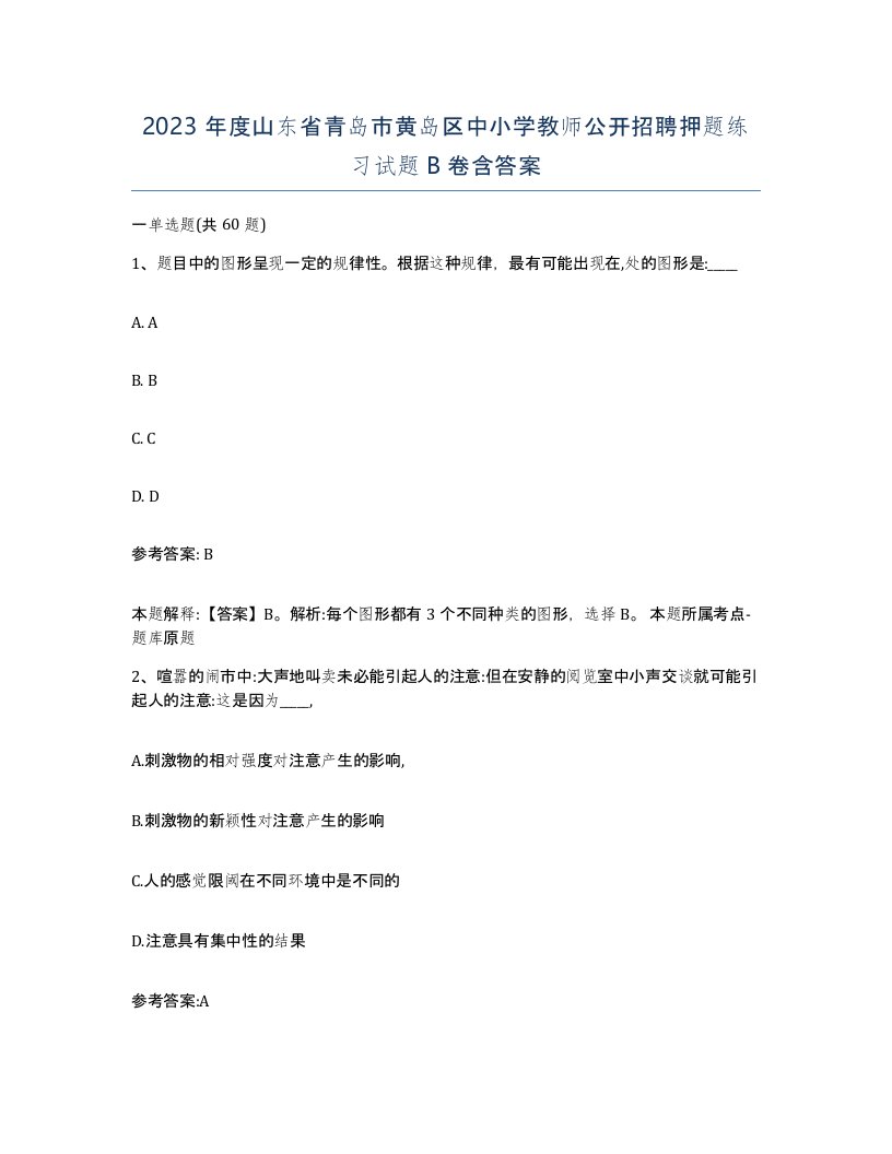 2023年度山东省青岛市黄岛区中小学教师公开招聘押题练习试题B卷含答案