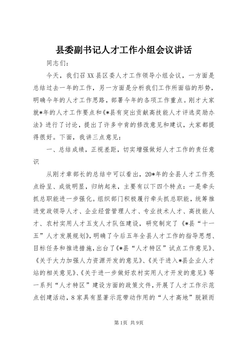 6县委副书记人才工作小组会议致辞