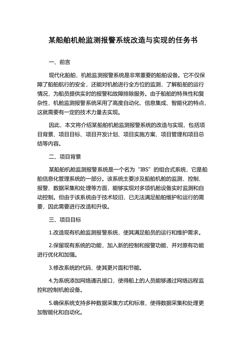 某船舶机舱监测报警系统改造与实现的任务书