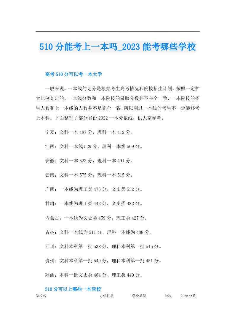 510分能考上一本吗_能考哪些学校