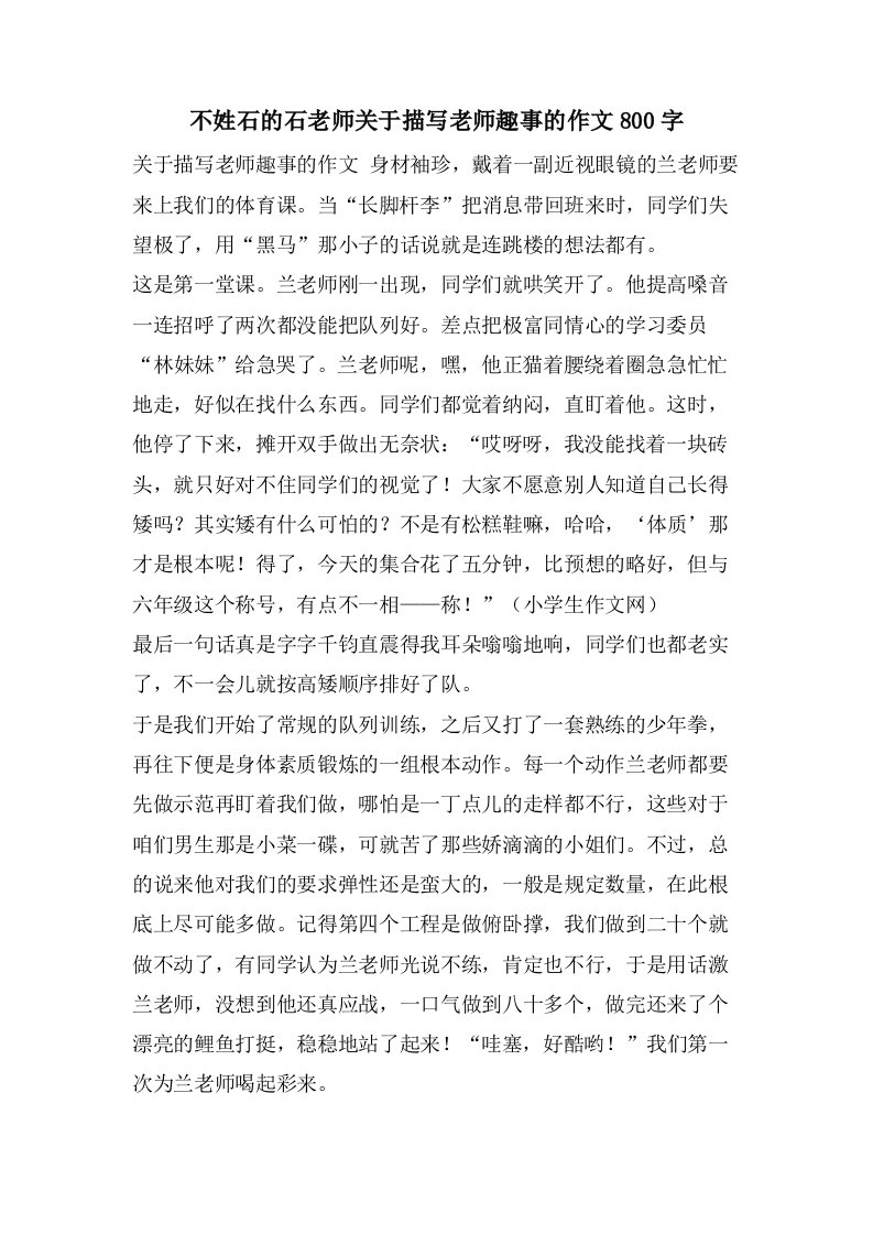 不姓石的石老师关于描写老师趣事的作文800字