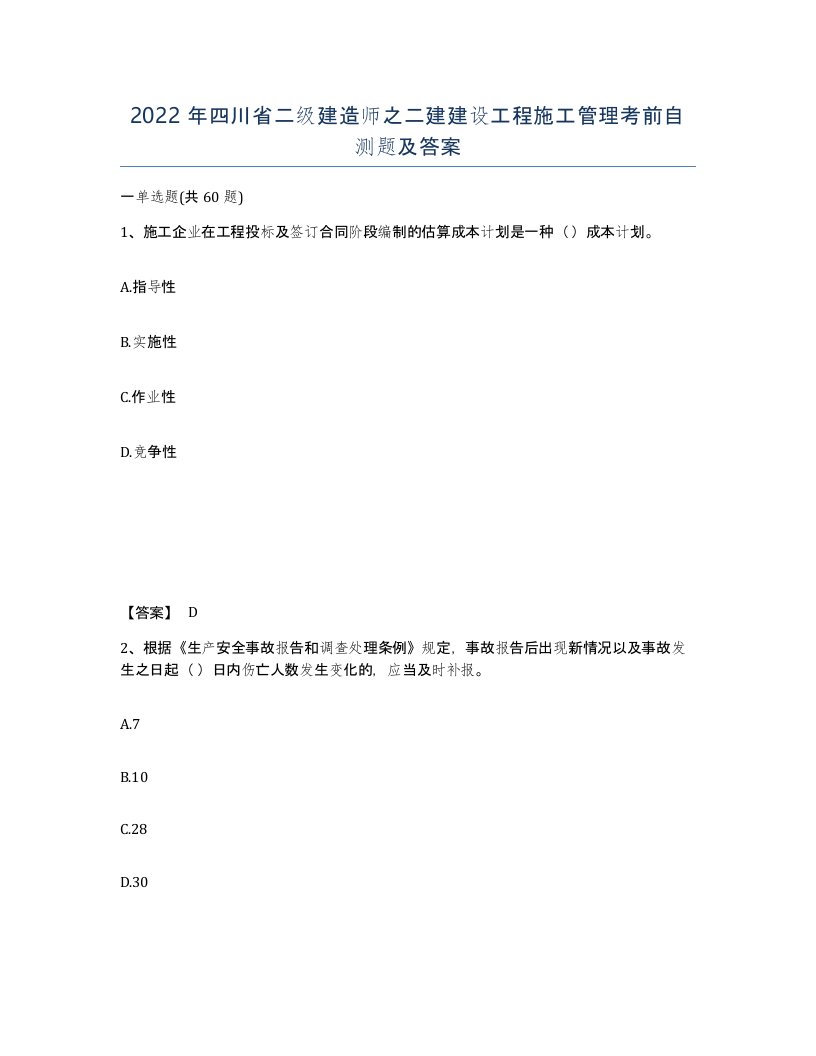 2022年四川省二级建造师之二建建设工程施工管理考前自测题及答案