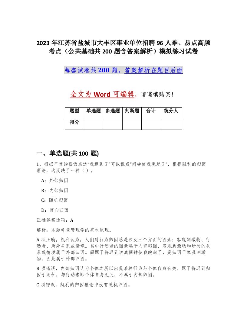 2023年江苏省盐城市大丰区事业单位招聘96人难易点高频考点公共基础共200题含答案解析模拟练习试卷