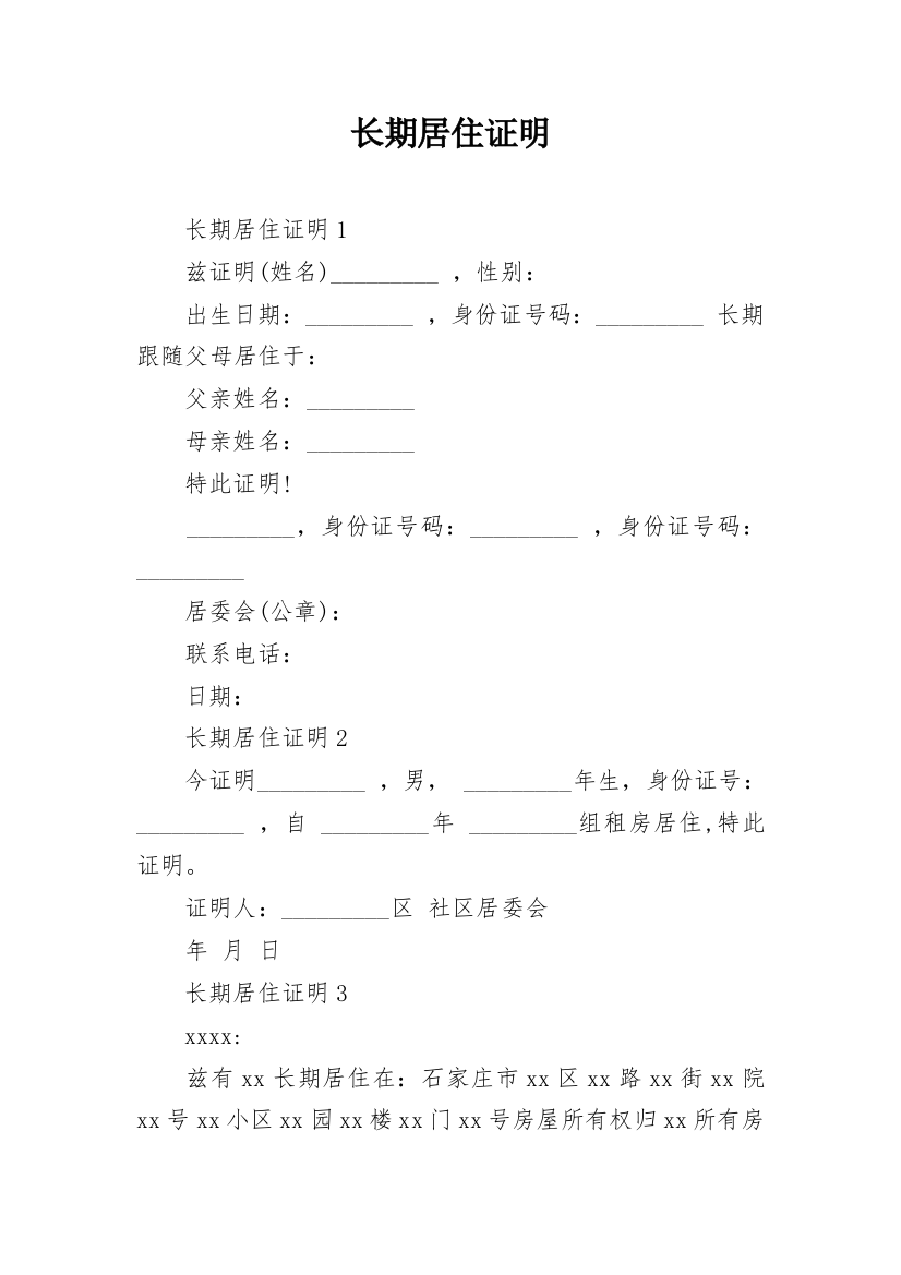 长期居住证明_2