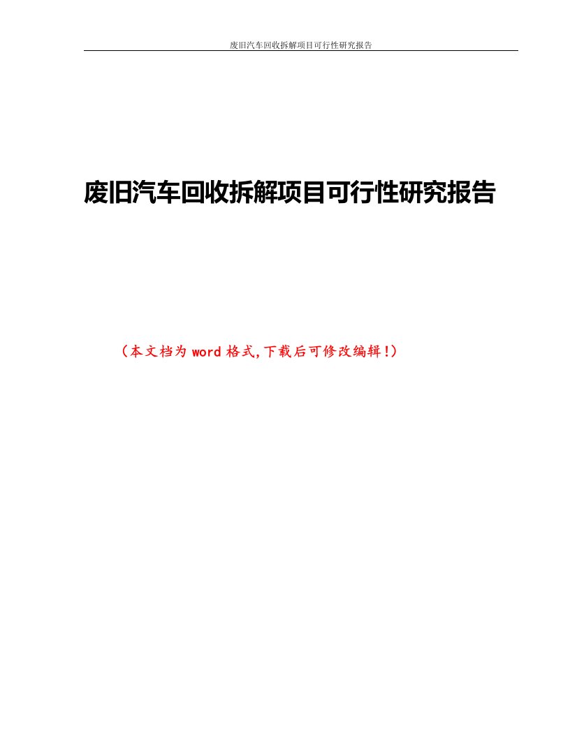 废旧汽车回收拆解项目可行性研究报告