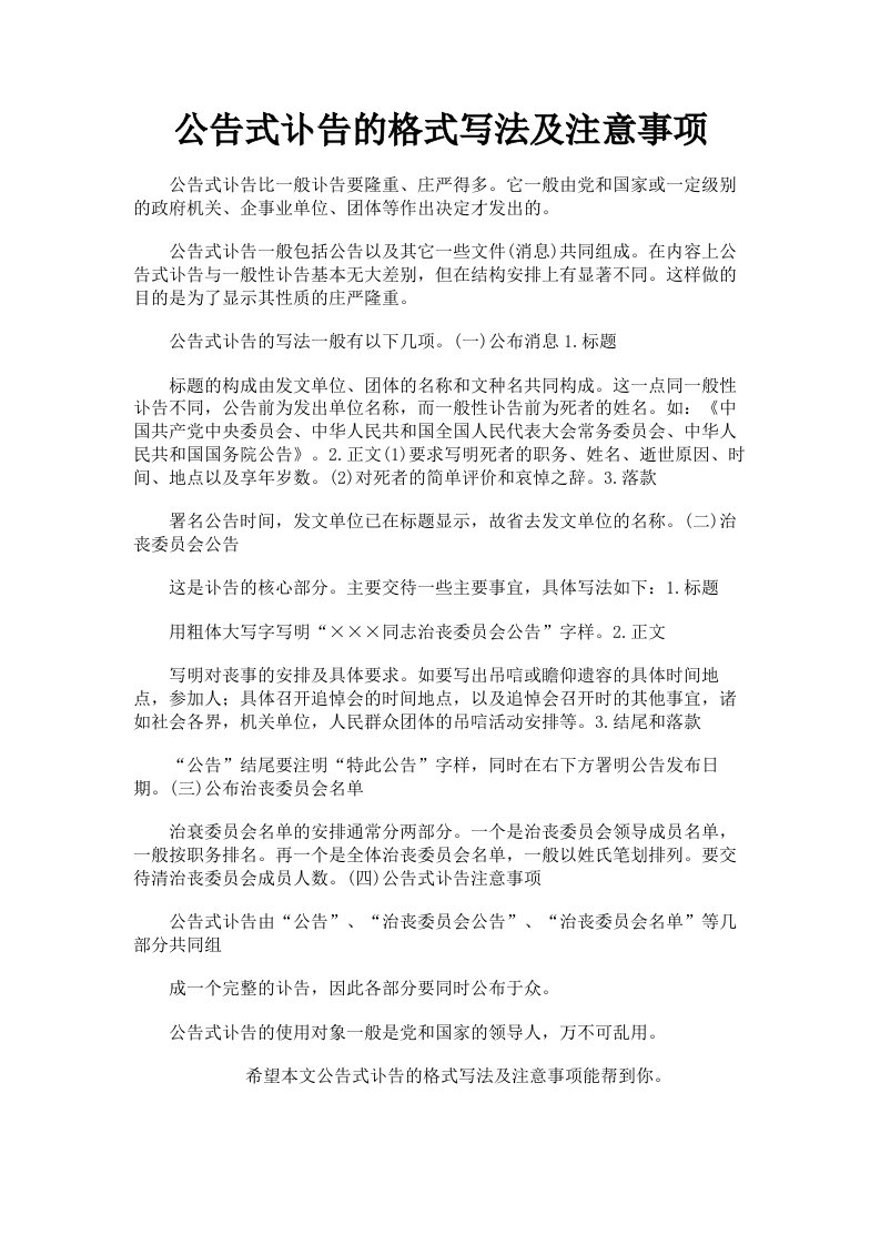 公告式讣告的格式写法及注意事项