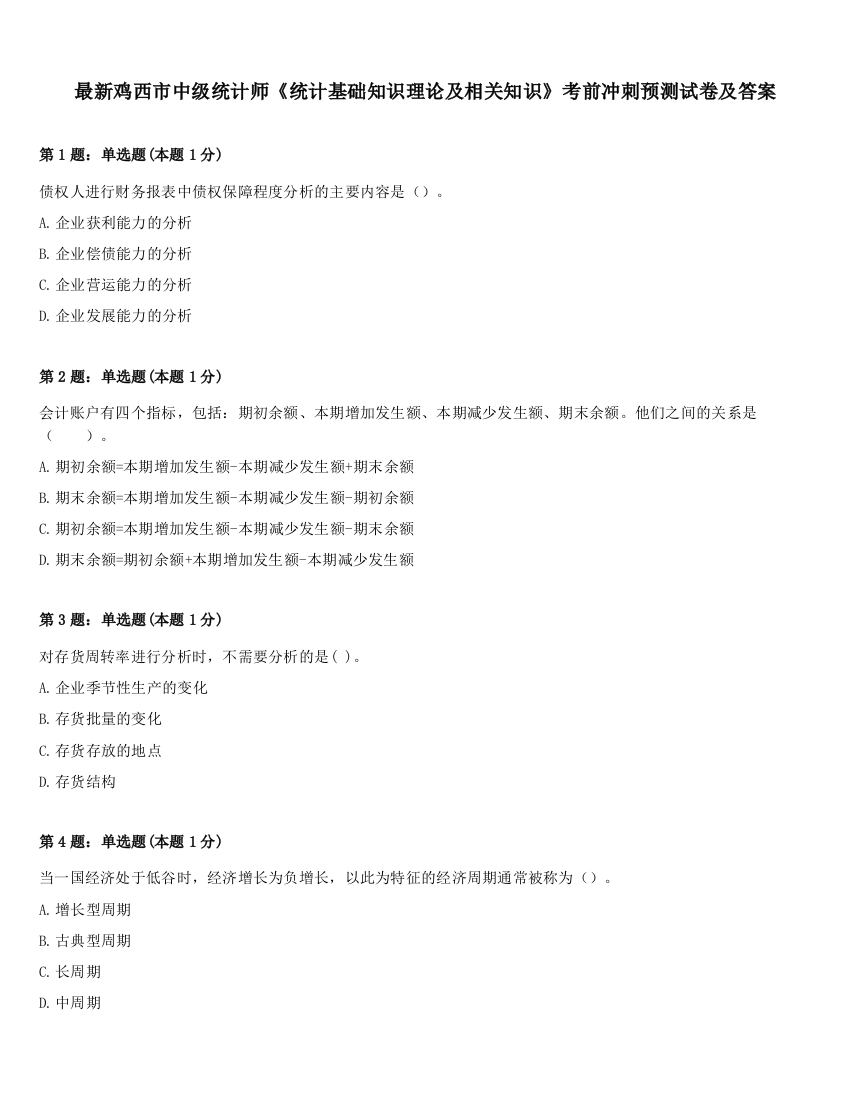 最新鸡西市中级统计师《统计基础知识理论及相关知识》考前冲刺预测试卷及答案