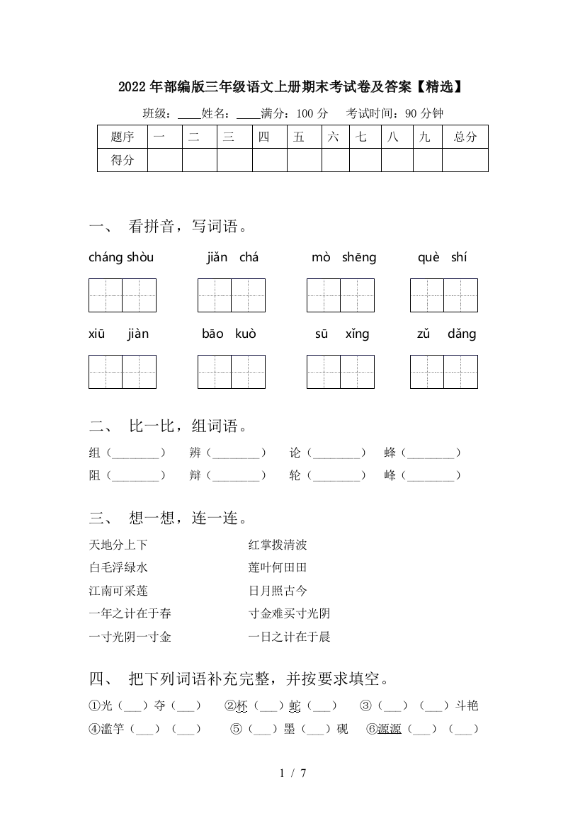 2022年部编版三年级语文上册期末考试卷及答案【精选】