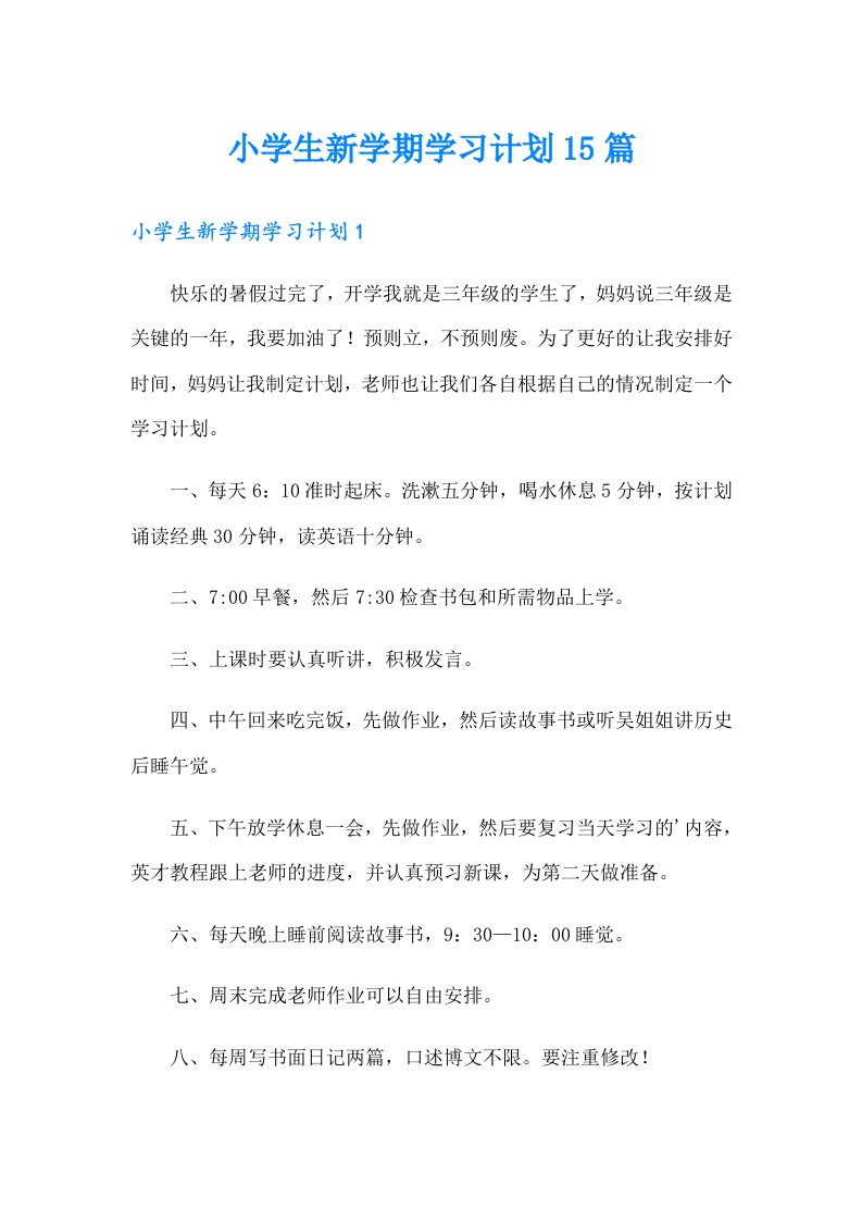 小学生新学期学习计划15篇（精选汇编）