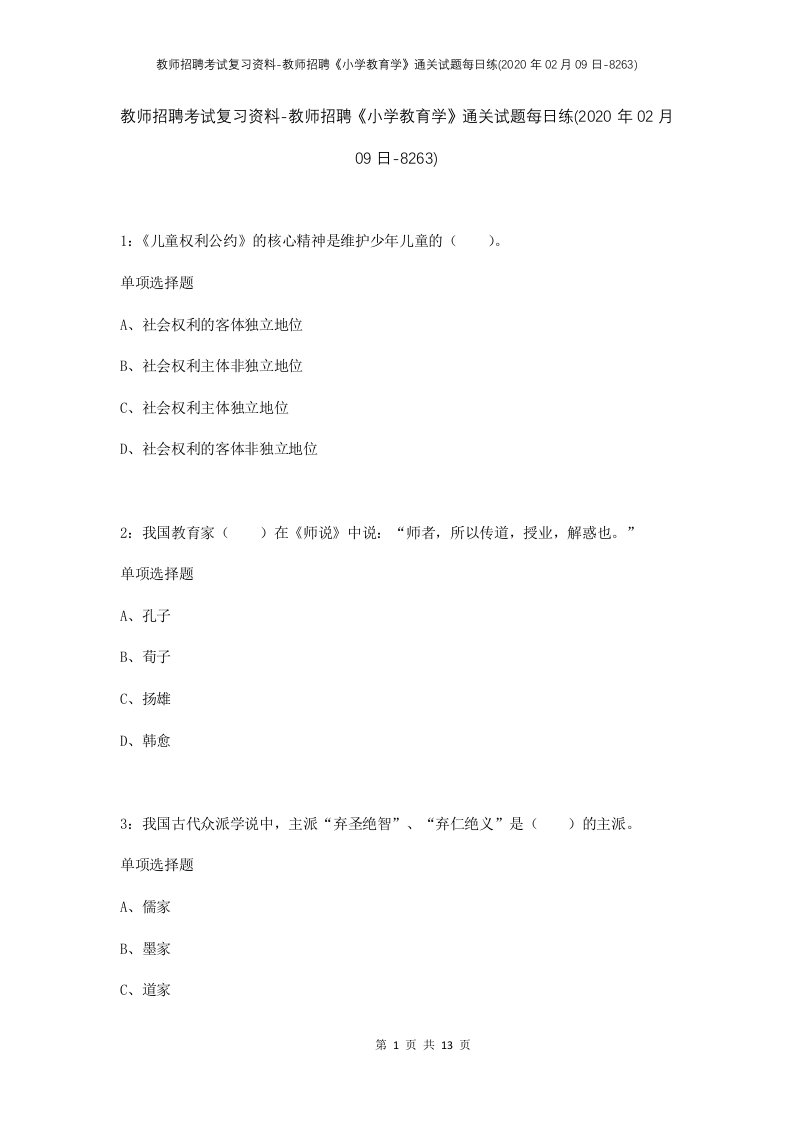 教师招聘考试复习资料-教师招聘小学教育学通关试题每日练2020年02月09日-8263