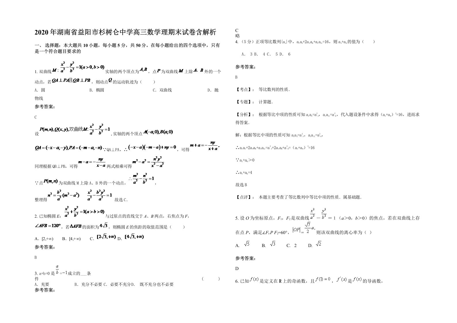 2020年湖南省益阳市杉树仑中学高三数学理期末试卷含解析