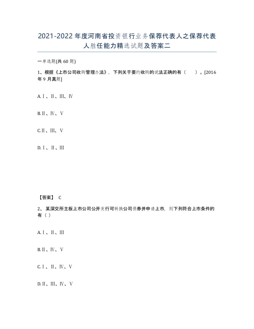 2021-2022年度河南省投资银行业务保荐代表人之保荐代表人胜任能力试题及答案二