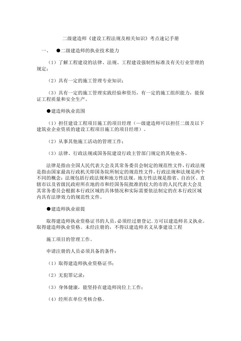 二级建造师建设工程法规及相关知识考点速记手册转最新整理备考